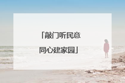 敲门听民意 同心建家园