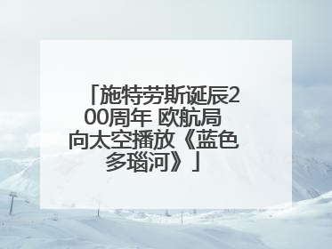 施特劳斯诞辰200周年 欧航局向太空播放《蓝色多瑙河》