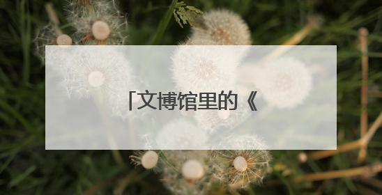 文博馆里的《河南日报》