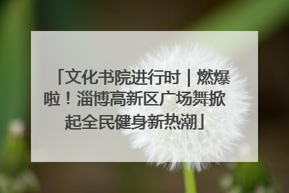 文化书院进行时｜燃爆啦！淄博高新区广场舞掀起全民健身新热潮