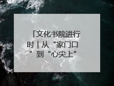 文化书院进行时｜从“家门口”到“心尖上”，周村文化书院的惠民实践