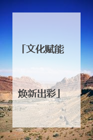 文化赋能 焕新出彩