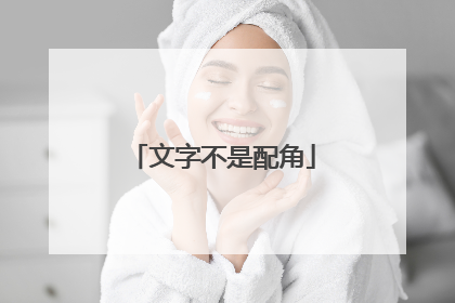 文字不是配角