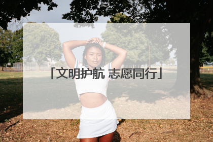 文明护航 志愿同行