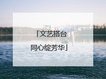 文艺搭台 同心绽芳华