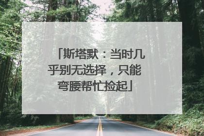 斯塔默：当时几乎别无选择，只能弯腰帮忙捡起