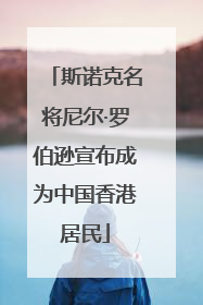 斯诺克名将尼尔·罗伯逊宣布成为中国香港居民