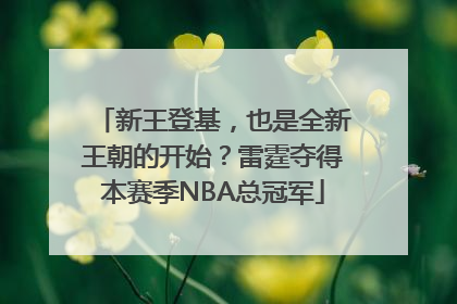 新王登基，也是全新王朝的开始？雷霆夺得本赛季NBA总冠军