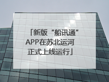 新版“船讯通”APP在苏北运河正式上线运行