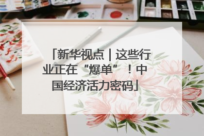 新华视点｜这些行业正在“爆单”！中国经济活力密码