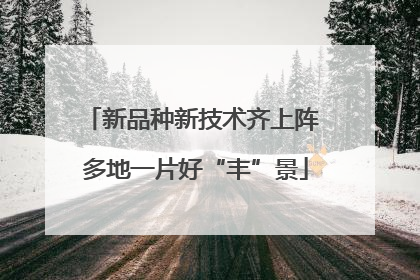 新品种新技术齐上阵 多地一片好“丰”景