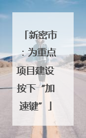 新密市：为重点项目建设按下“加速键”