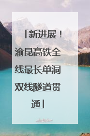 新进展！渝昆高铁全线最长单洞双线隧道贯通