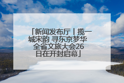新闻发布厅丨揽一城宋韵 寻东京梦华 全省文旅大会26日在开封启幕
