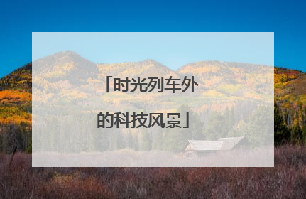 时光列车外的科技风景