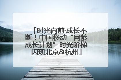 时光向前·成长不断！中国移动“网龄成长计划”时光阶梯闪现北京&杭州