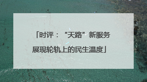 时评：“天路”新服务展现轮轨上的民生温度