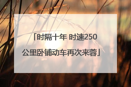 时隔十年 时速250公里卧铺动车再次来蓉
