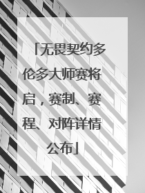 无畏契约多伦多大师赛将启，赛制、赛程、对阵详情公布