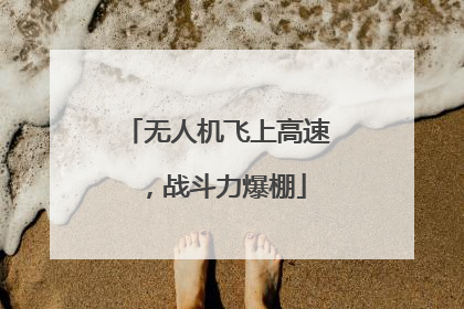 无人机飞上高速，战斗力爆棚