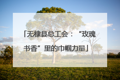 无棣县总工会：“玫瑰书香”里的巾帼力量