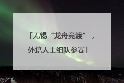 无锡“龙舟竞渡”，外籍人士组队参赛