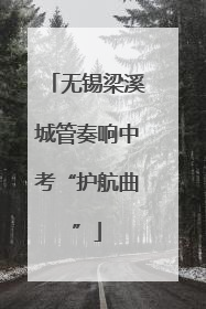 无锡梁溪城管奏响中考“护航曲”