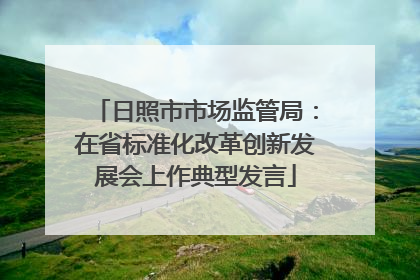 日照市市场监管局：在省标准化改革创新发展会上作典型发言