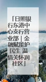 日照银行东港中心支行营业部｜金融赋能护民生 温情关怀润社区