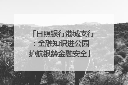 日照银行港城支行：金融知识进公园 护航银龄金融安全