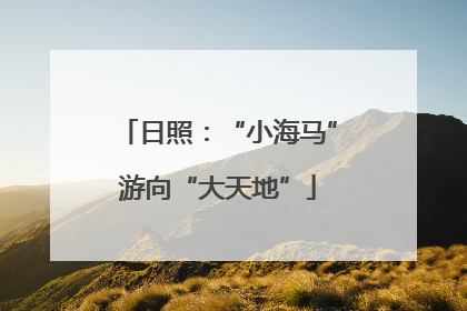 日照：“小海马”游向“大天地”