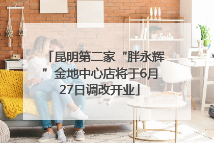 昆明第二家“胖永辉”金地中心店将于6月27日调改开业