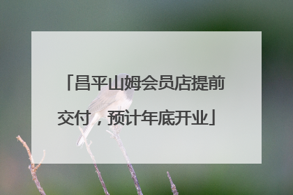 昌平山姆会员店提前交付，预计年底开业