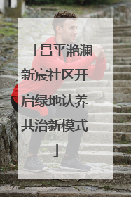 昌平滟澜新宸社区开启绿地认养共治新模式