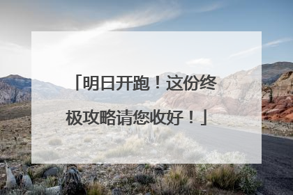 明日开跑！这份终极攻略请您收好！