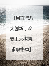易直聘八大创新，改变未来招聘求职格局