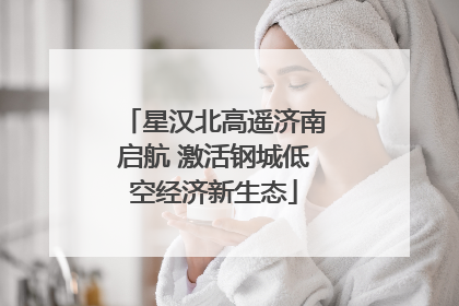 星汉北高遥济南启航 激活钢城低空经济新生态
