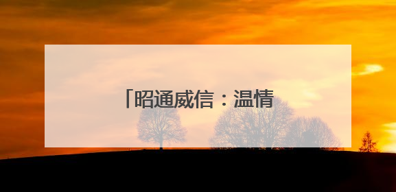 昭通威信：温情护考 为梦护航