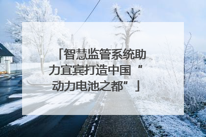 智慧监管系统助力宜宾打造中国“动力电池之都”