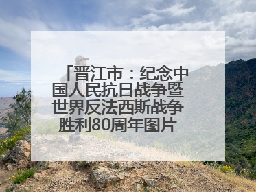 晋江市：纪念中国人民抗日战争暨世界反法西斯战争胜利80周年图片展开展