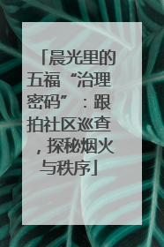 晨光里的五福“治理密码”：跟拍社区巡查，探秘烟火与秩序
