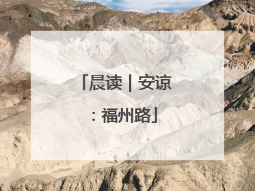 晨读｜安谅：福州路