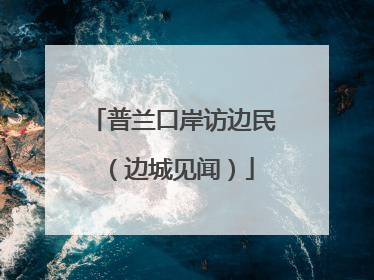 普兰口岸访边民（边城见闻）
