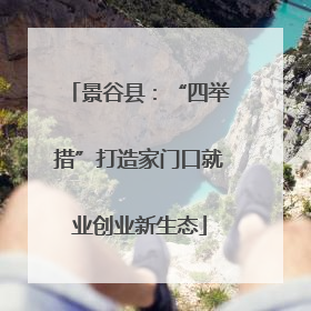 景谷县：“四举措”打造家门口就业创业新生态