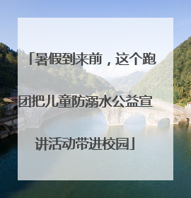暑假到来前，这个跑团把儿童防溺水公益宣讲活动带进校园