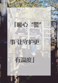 暖心“警”事 让守护更有温度