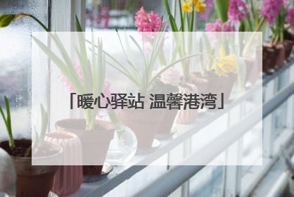 暖心驿站 温馨港湾
