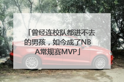 曾经连校队都进不去的男孩，如今成了NBA常规赛MVP