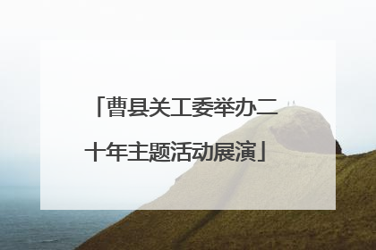 曹县关工委举办二十年主题活动展演