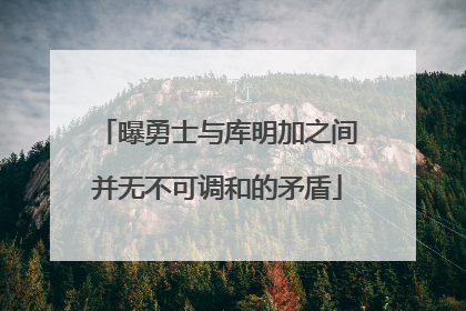 曝勇士与库明加之间并无不可调和的矛盾